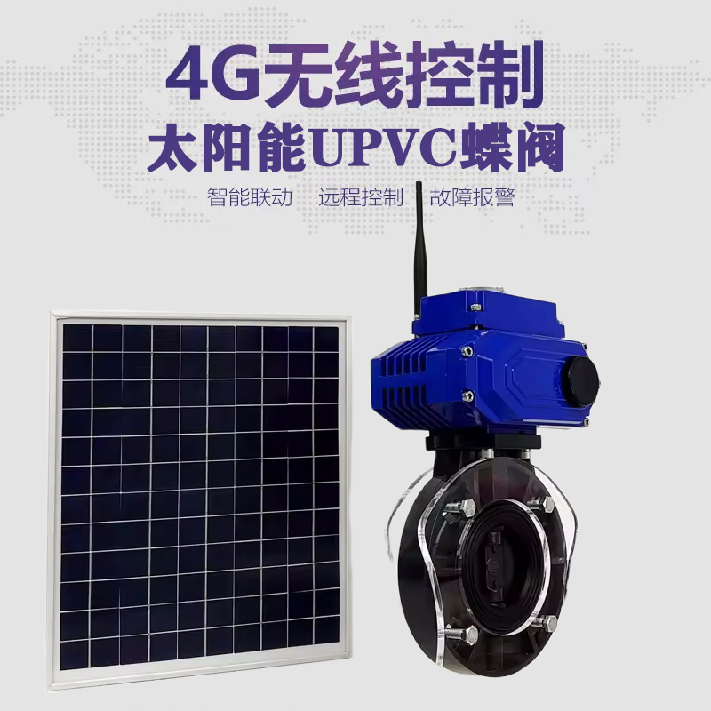 大宁皓久 无线太阳能远程控制蝶阀 光伏板发电 精准控制 开关迅速 农田灌溉
